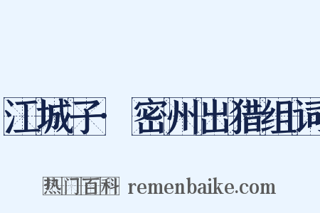 江城子·密州出猎组词是什么意思的图片